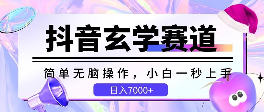 抖音玄学赛道，简单无脑，小白一秒上手，日入7000+【揭秘】-小艾网创