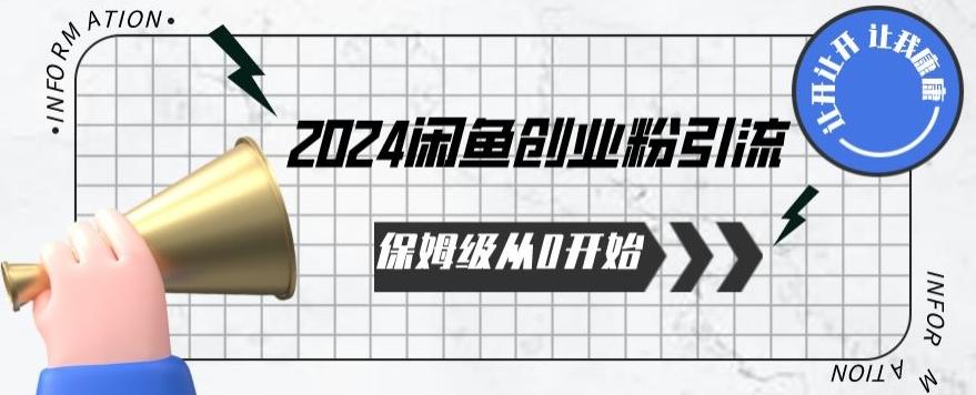 2024保姆级从0开始闲鱼创业粉引流，保姆级从0开始【揭秘 】-小艾网创