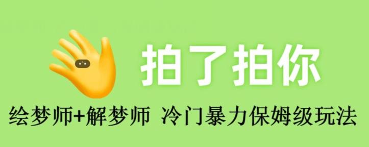 绘梦师+解梦师，冷门暴力保姆级玩法-小艾网创