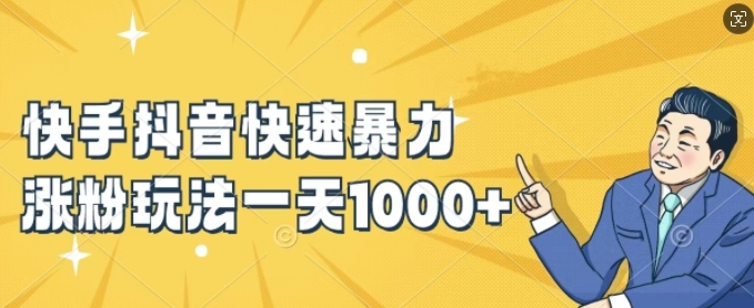 快手抖音快速暴力涨粉玩法，新手小白也能学会，一天1k+【揭秘】-小艾网创