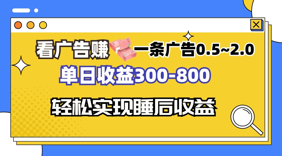 看广告赚钱，一条广告0.5-2.0单日收益300-800，全自动软件躺赚！-小艾网创