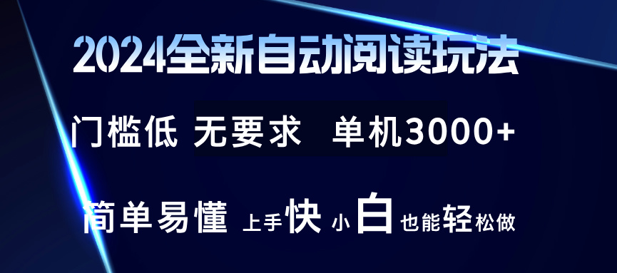 2024全新自动阅读玩法 全新技术 全新玩法 单机3000+ 小白也能玩的转 也…-小艾网创