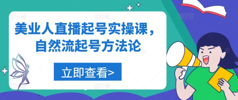 美业人直播起号实操课，自然流起号方法论-小艾网创