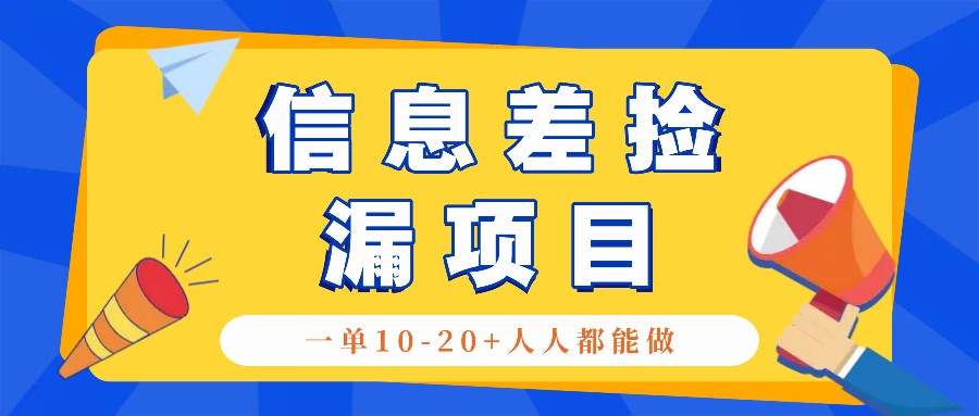 回收信息差捡漏项目，利用这个玩法一单10-20+。用心做一天300！-小艾网创