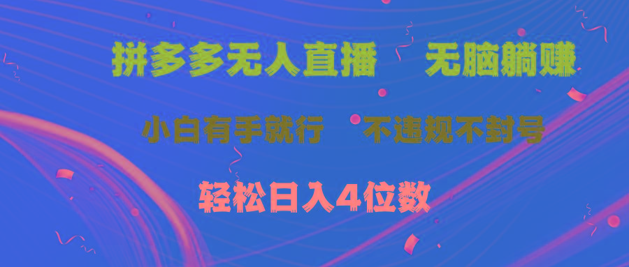 拼多多无人直播 无脑躺赚小白有手就行 不违规不封号轻松日入4位数-小艾网创