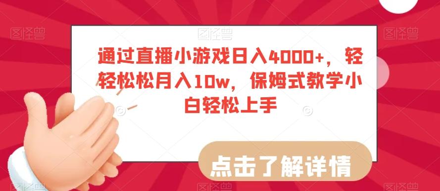 通过直播小游戏日入4000+，轻轻松松月入10w，保姆式教学小白轻松上手【揭秘】-小艾网创