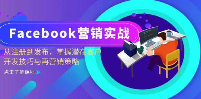 Facebook-营销实战：从注册到发布，掌握潜在客户开发技巧与再营销策略-小艾网创