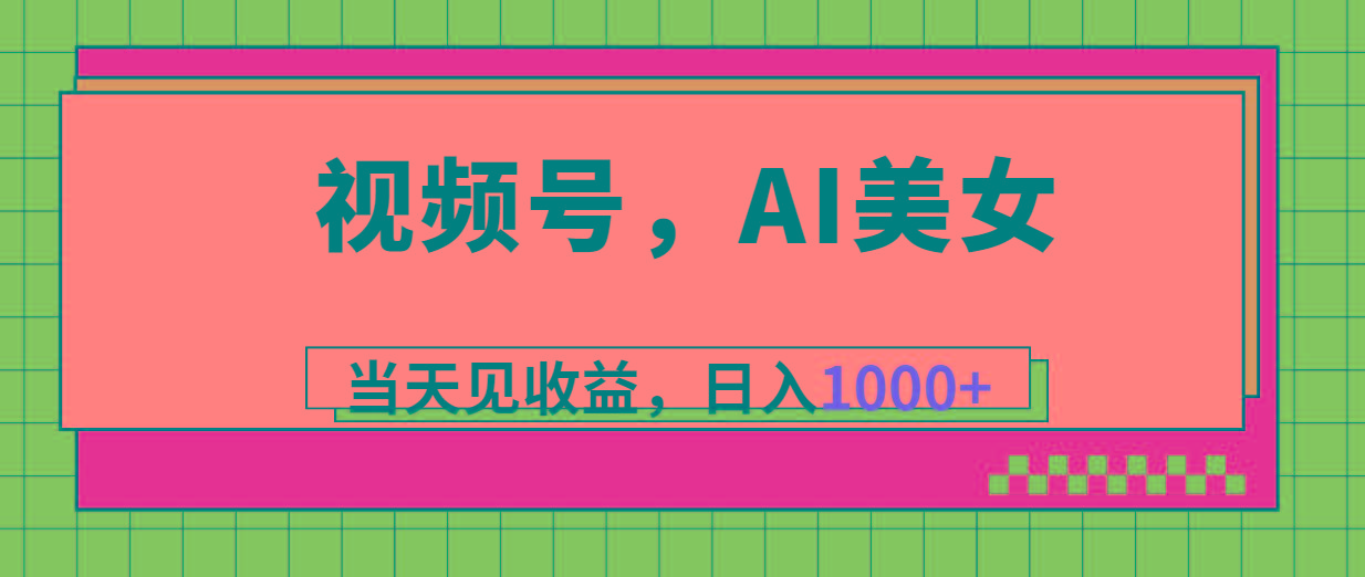 视频号，Ai美女，当天见收益，日入1000+-小艾网创