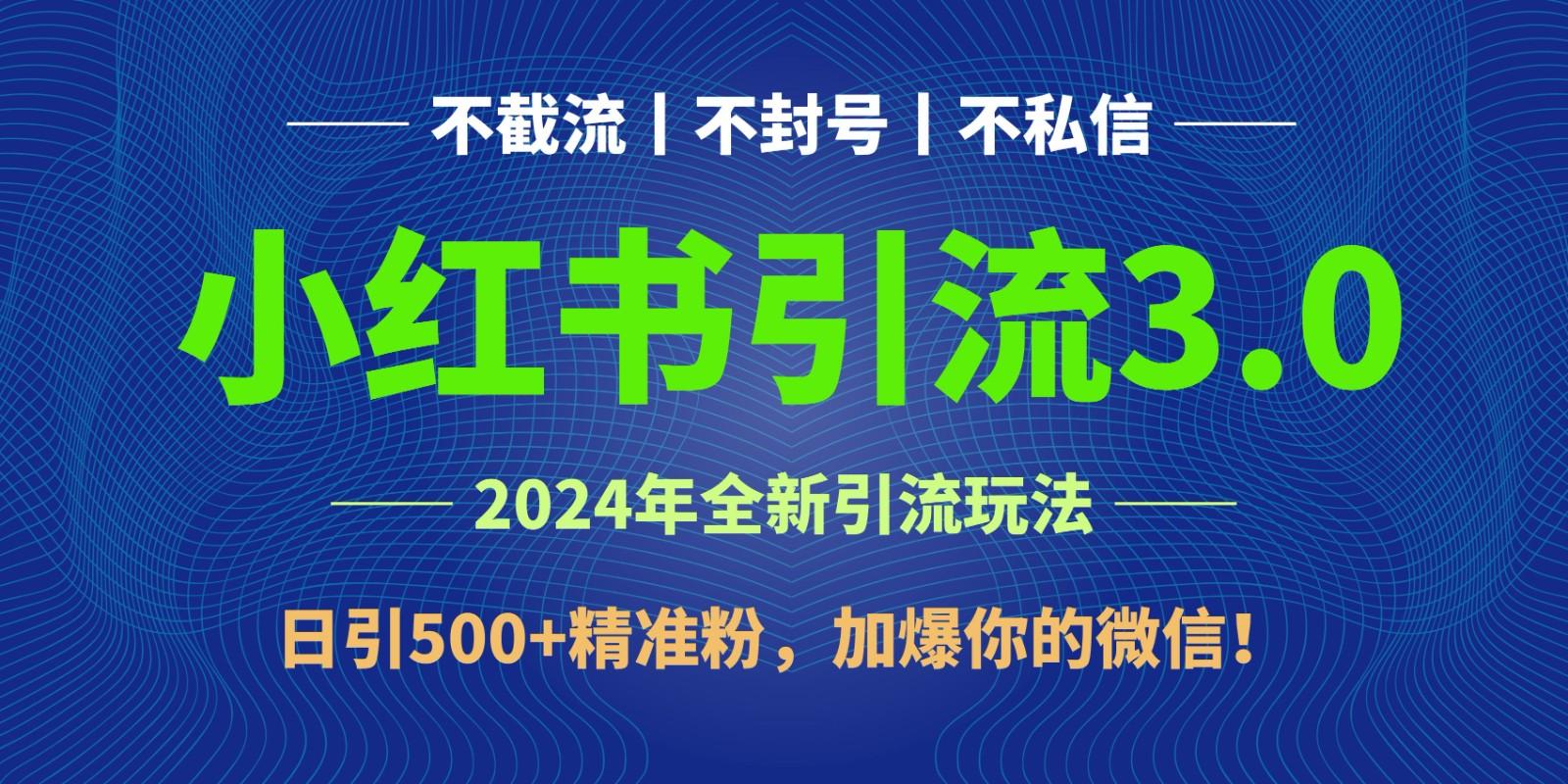 2024年4月最新小红书引流3.0玩法，日引500+精准粉，加爆你的微信！-小艾网创