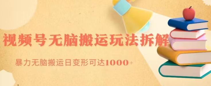 无脑搬运视频号分成玩法，单号日收益1000+-小艾网创