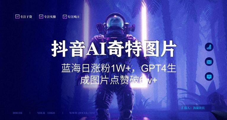 抖音用AI生成奇特图片GPT4玩法，蓝海日涨粉1W+，生成几张图片点赞破6w+【揭秘】-小艾网创