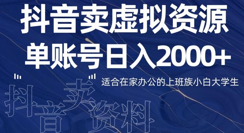 最新抖音卖虚拟资源部，单账户日入2000+适合在家办公-小艾网创