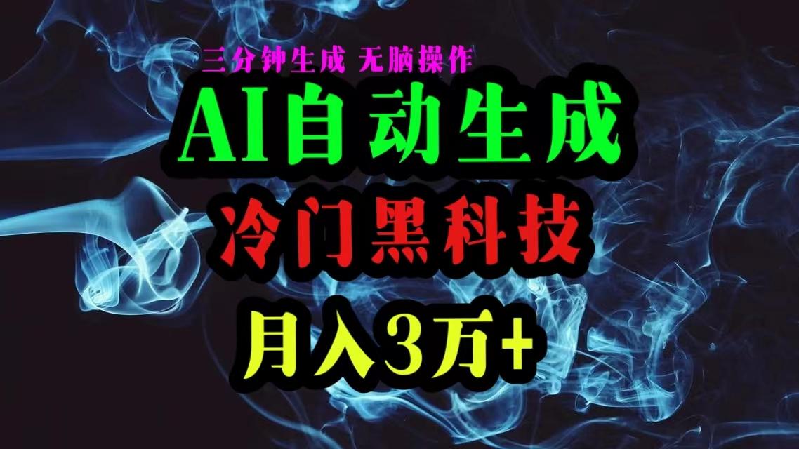 AI黑科技自动生成爆款文章，复制粘贴即可，三分钟一个，月入3万+-小艾网创