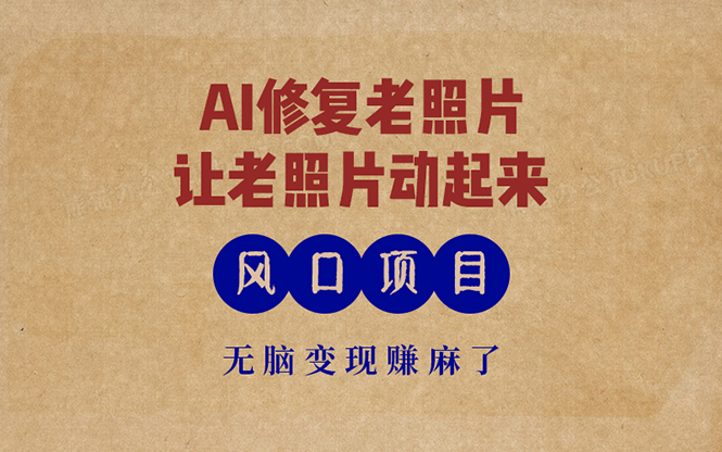 最新风口项目，AI一键修复老照片，让老照片动起来，接单到手软，无脑变…-小艾网创