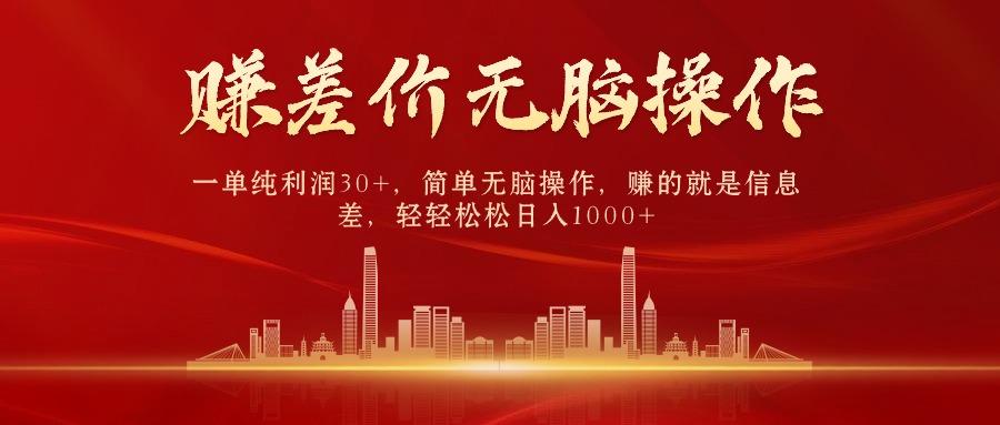 中间商赚差价，一单纯利润30+，简单无脑操作，赚的就是信息差，日入1000+-小艾网创