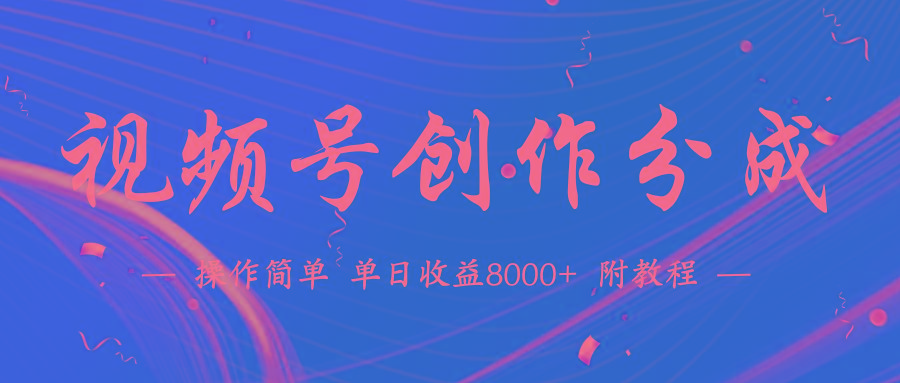 (9474期)【蓝海项目】视频号创作分成计划，24年最新热门玩法，单天收益破8000+！-小艾网创