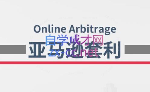 奶爸套利·亚马逊套利系列课程-小艾网创