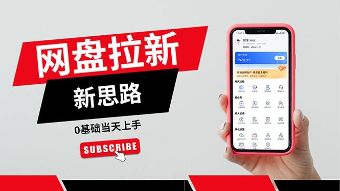 一天赚5000的秘密，网盘推广零基础操作，私域赚钱法，0基础当天上手-小艾网创