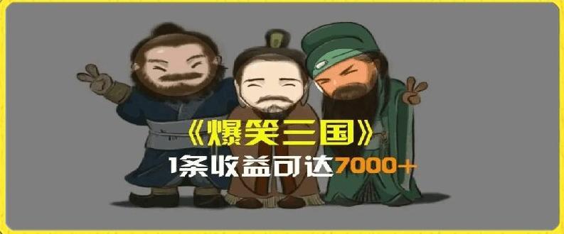 一条视频爆7000+收益，AI恶搞三国整活影片全流程版本科普，基本看了就可以学会【揭秘】-小艾网创