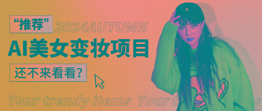 1秒AI变妆，0零基础也能在1分钟内轻松上手，单账号收益轻松突破1W+，打破传统，快…-小艾网创