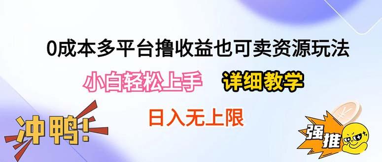 0成本多平台撸收益也可卖资源玩法，小白轻松上手。详细教学日入500+附资源-小艾网创