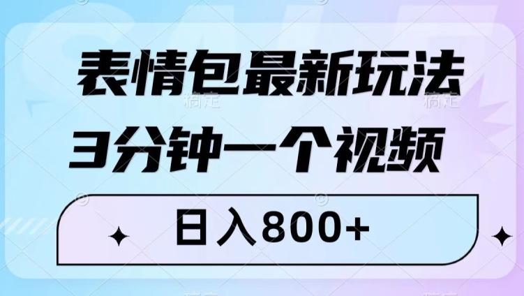 表情包最新玩法，3分钟一个视频，日入800+，小白也能做【揭秘】-小艾网创