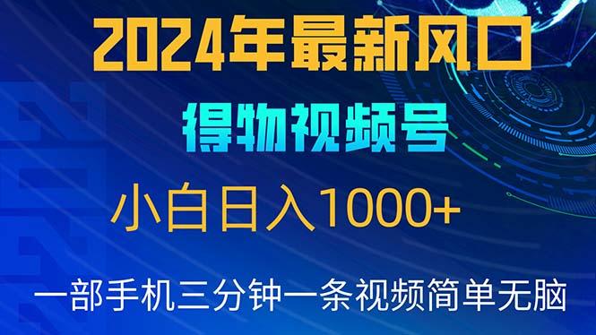 2024年5月最新蓝海项目，小白无脑操作，轻松上手，日入1000+-小艾网创