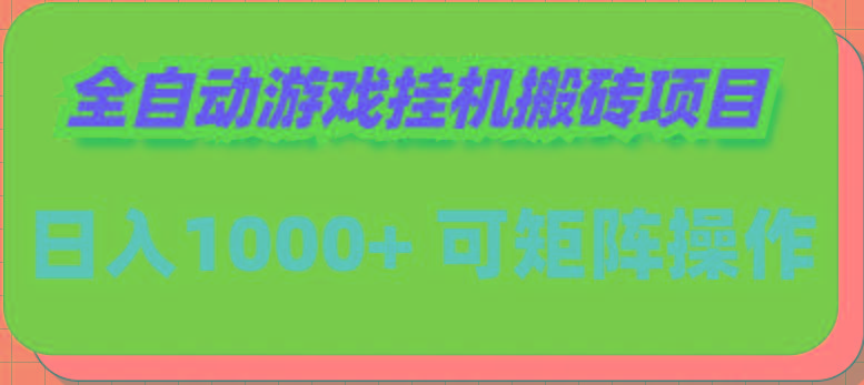 (9602期)全自动游戏挂机搬砖项目，日入1000+ 可多号操作-小艾网创