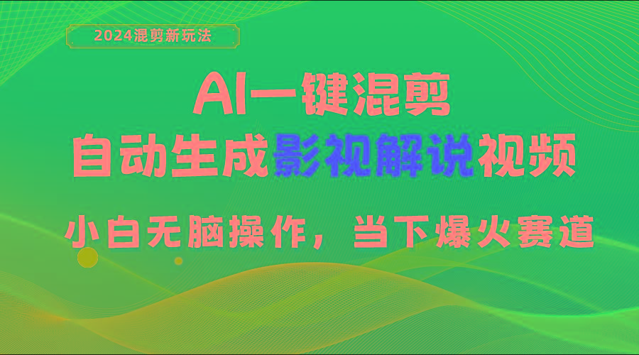 AI一键混剪，自动生成影视解说视频 小白无脑操作，当下各个平台的爆火赛道-小艾网创