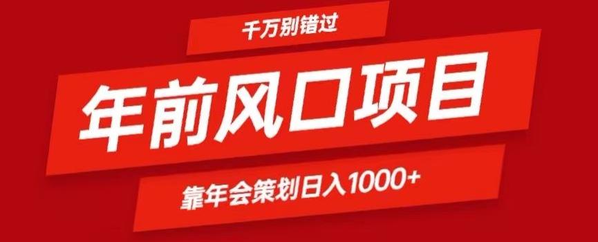 2024年前风口靠年会策划日入1000+今年千万别错过-小艾网创