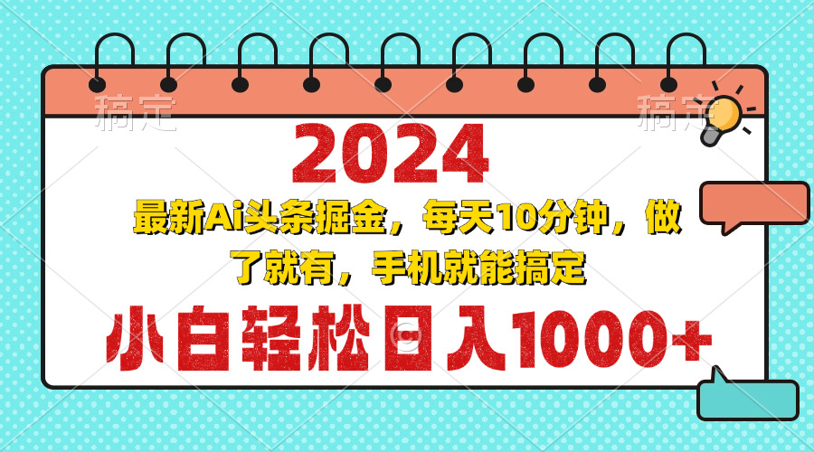 2024最新Ai头条掘金 每天10分钟，小白轻松日入1000+-小艾网创