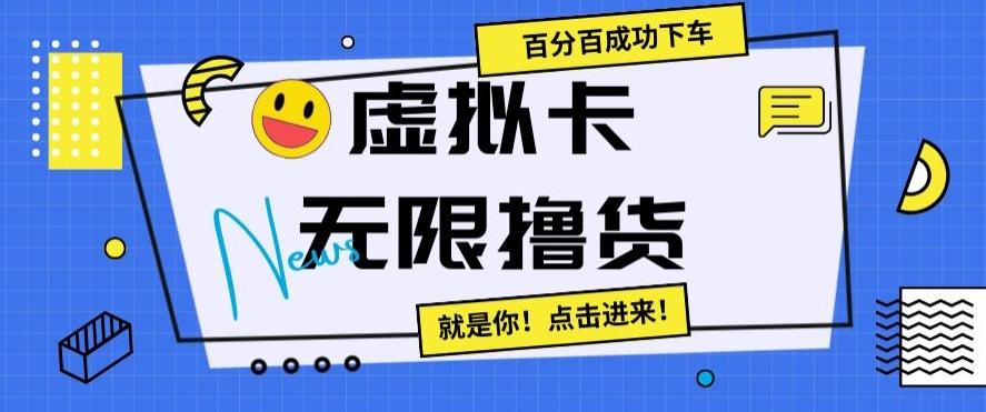 虚拟卡无限撸货，百分百成功下车【仅揭秘】-小艾网创