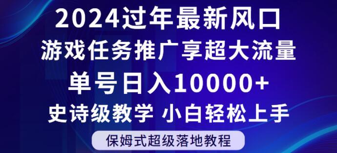 2024年过年新风口，游戏任务推广，享超大流量，单号日入10000+，小白轻松上手【揭秘】-小艾网创