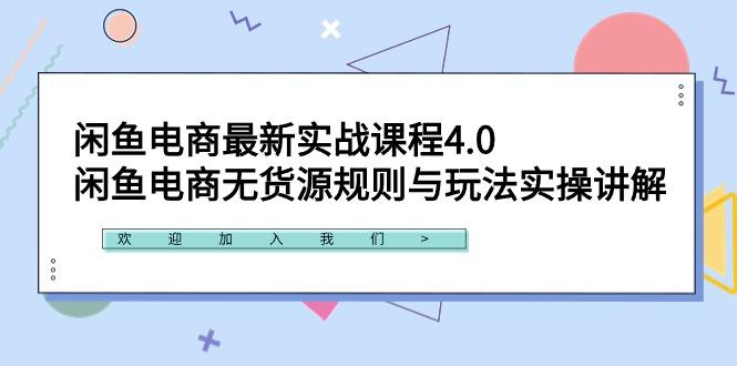 闲鱼电商最新实战课程4.0：闲鱼电商无货源规则与玩法实操讲解！-小艾网创