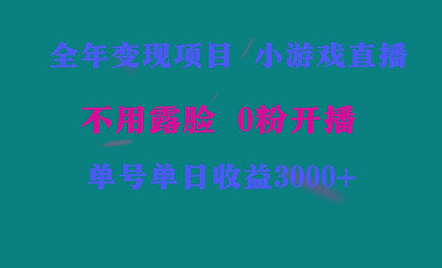 全年可做的项目，小白上手快，每天收益3000+不露脸直播小游戏，无门槛，…-小艾网创