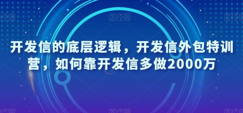 开发信的底层逻辑，开发信外包特训营，如何靠开发信多做2000万-小艾网创
