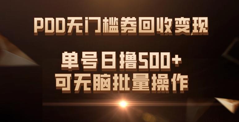 PDD无门槛券回收变现，单号日撸500+，可无脑批量操作-小艾网创