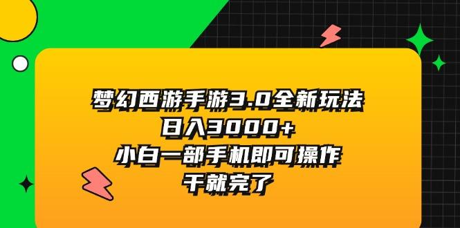 梦幻西游手游3.0全新玩法，日入3000+，小白一部手机即可操作，干就完了-小艾网创