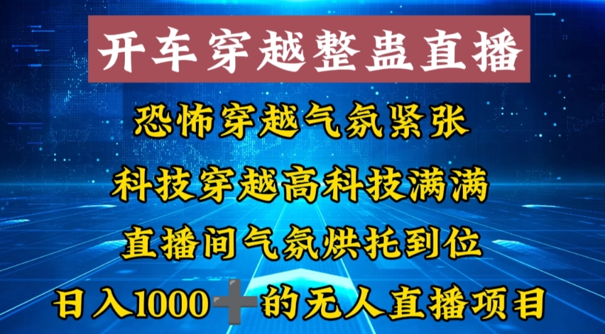 外面收费998的开车穿越无人直播玩法简单好入手纯纯就是捡米-小艾网创