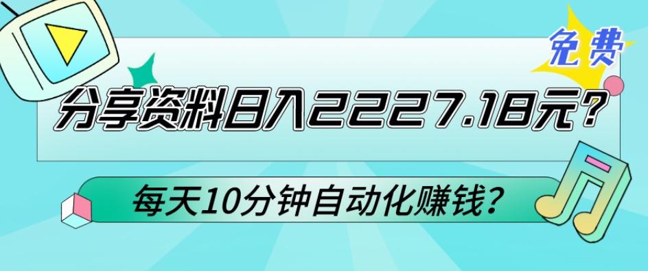 免费分享资料日入2227.18元？每天10分钟自动化赚钱？-小艾网创