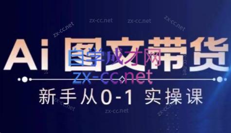 陈陈好物·Ai图文带货实操课-小艾网创