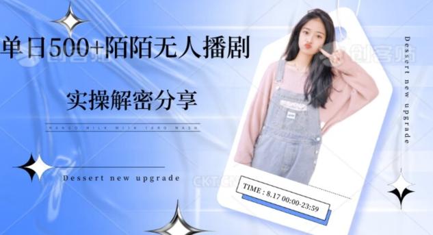 【实操揭秘】单日500+陌陌无人播剧项目-小艾网创