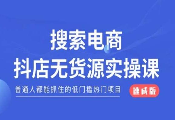 搜索电商抖店无货源必修课，普通人都能抓住的低门槛热门项目【速成版】-小艾网创