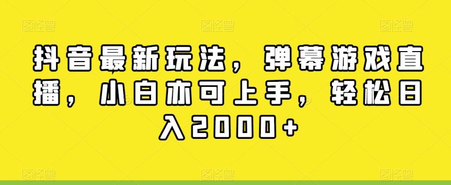 抖音最新玩法，弹幕游戏直播，小白亦可上手，轻松日入2000+-小艾网创