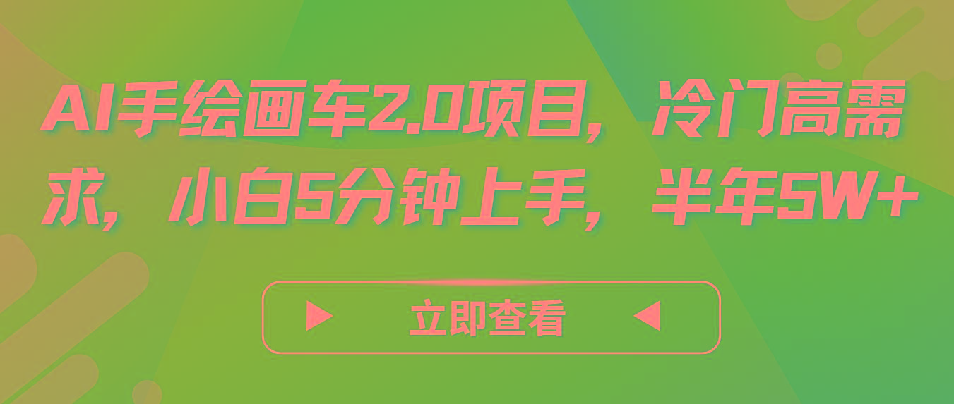 AI手绘画车2.0项目，冷门高需求，小白5分钟上手，半年5W+-小艾网创