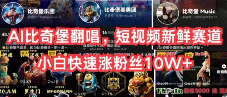 AI比奇堡翻唱，短视频新鲜赛道，小白快速涨粉丝10W+【揭秘】-小艾网创