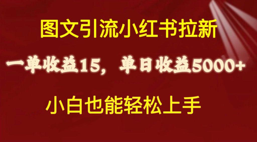 图文引流小红书拉新一单15元，单日暴力收益5000+，小白也能轻松上手-小艾网创
