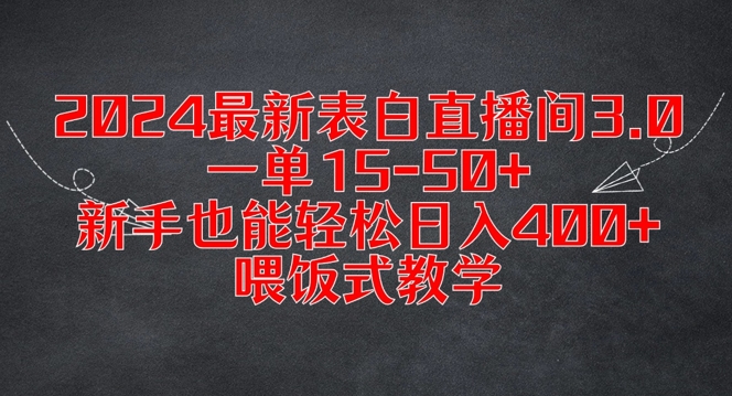 2024最新表白直播间3.0，一单15-50+，新手也能轻松日入400+，喂饭式教学【揭秘】-小艾网创