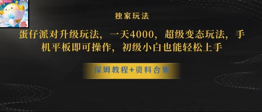 蛋仔派对全新玩法变现，一天3500，超级偏门玩法，一部手机即可操作【揭秘】-小艾网创