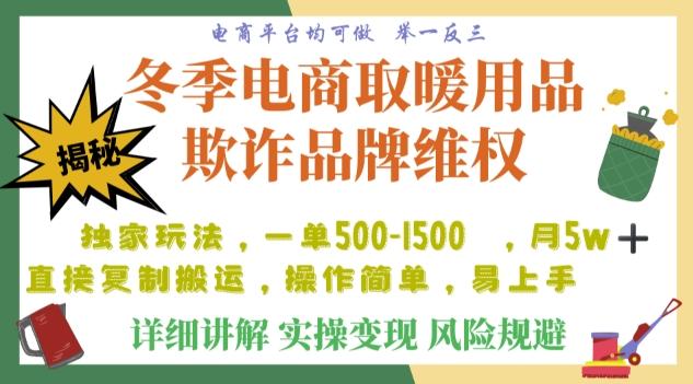 利用电商平台冬季销售取暖用品欺诈行为合理制裁店铺，单日入900+【仅揭秘】-小艾网创